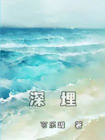 深埋