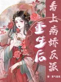 重生后看上反派丞相