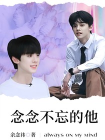 左航：念念不忘的他