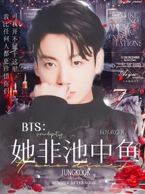 BTS：她非池中鱼