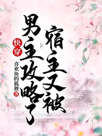 快穿：宿主又被男主攻略了