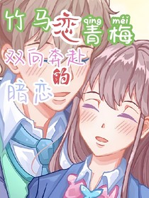 竹馬戀青梅——雙向奔赴的暗戀