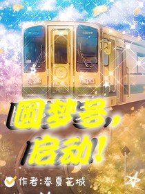 圆梦号列车，启动！