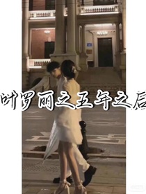 叶罗丽之五年之后的事情