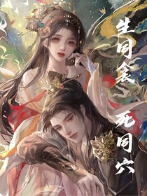 生同衾死同穴