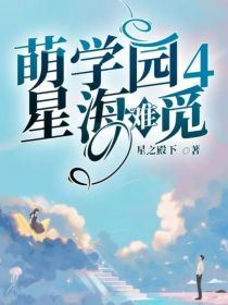 萌学园4：星海难觅（暂停更）