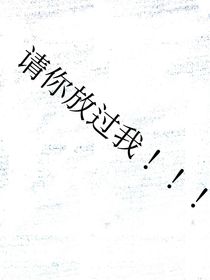请你放过我！！！