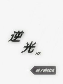逆光RX