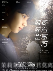 全明星：破碎也会被治愈吗