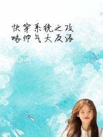快穿系统之攻略大反派