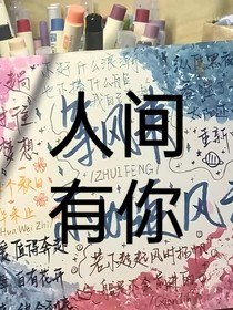 人間有你