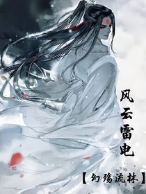 叶罗丽——风云雷电