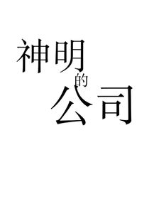 神明的公司