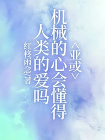 亚或：机械的心会懂得人类的爱吗？