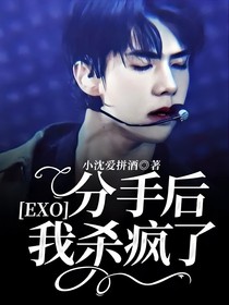 EXO：分手后我杀疯了