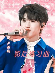 影后练习曲