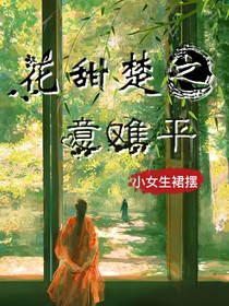 花甜楚之意難平