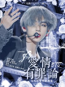BTS：愛情有罪論