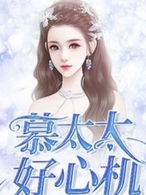 慕太太好心機(jī)