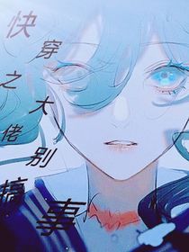 快穿之大佬別搞事