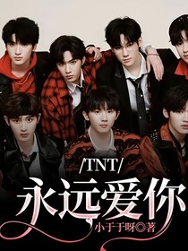 TNT：永遠(yuǎn)愛你