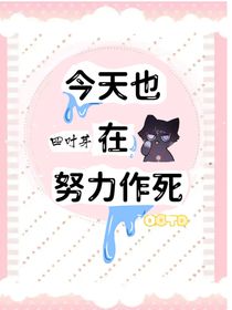 今天也在努力作死