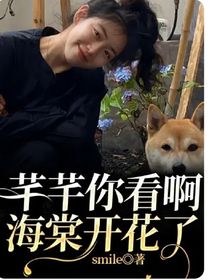 芊芊你看啊，海棠開(kāi)花了……