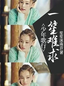 少年歌行：一笙难求