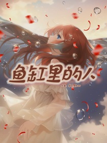 游戏：鱼缸里的人-d607
