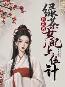 综影视：绿茶女配上位计