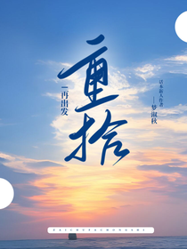 再出发：重拾