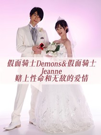 假面騎士Demons假面騎士Jeanne賭上性命和無敵的愛