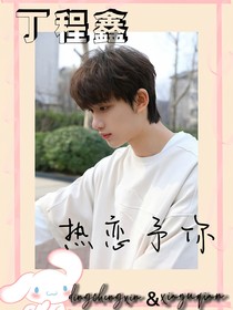 丁程鑫：热恋予你