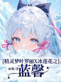 精靈夢葉羅麗X冰蓮花之藍(lán)馨