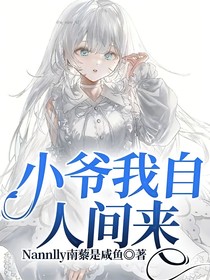 小爷我自人间来