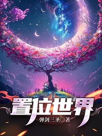 置位世界