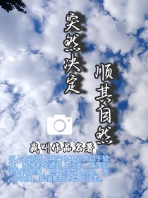 突然决定，顺其自然