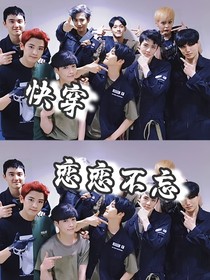 EXO快穿：戀戀不忘