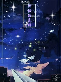 神秘的真相