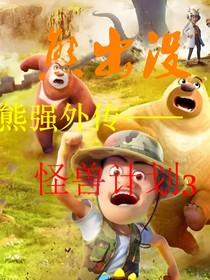 熊出沒：熊強(qiáng)后傳（怪二續(xù)）