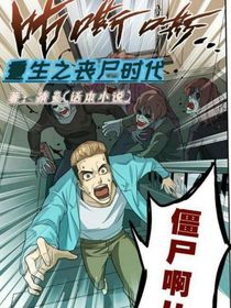 重生之丧尸时代