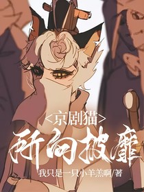 京剧猫：所向披靡