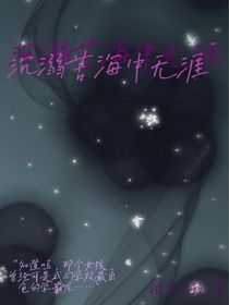 沉溺苦海中无涯