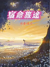 宿命旅途