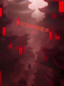 学校里的钢琴声（校园规则）