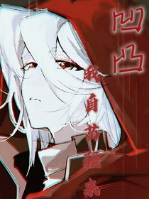 凹凸世界：美人擅毒