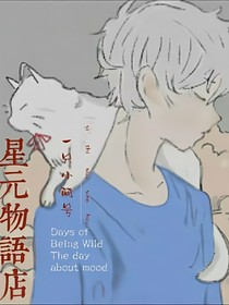 星元物語店