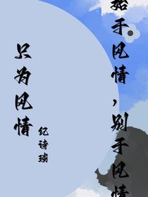 只为风情