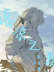 琼凉之夏