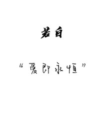 若白（二三代）